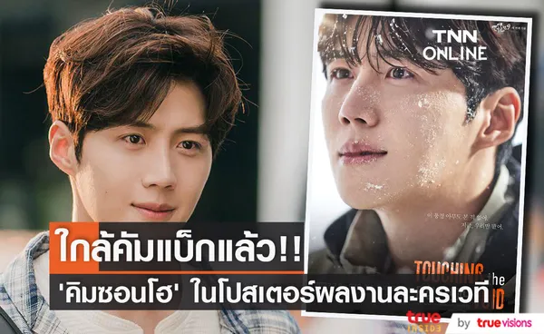 ใกล้คัมแบ็กเต็มที!! เผยโปสเตอร์ผลงานละครเวทีของ ‘คิมซอนโฮ’