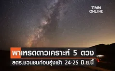 ชวนชม! พาเหรดดาวเคราะห์ 5 ดวงก่อนรุ่งเช้า 24-25 มิ.ย.นี้