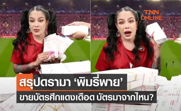 สรุปดรามา พิมรี่พาย Live สดขายบัตรศึกแดงเดือด เฉลยแล้วเอามาจากไหน?