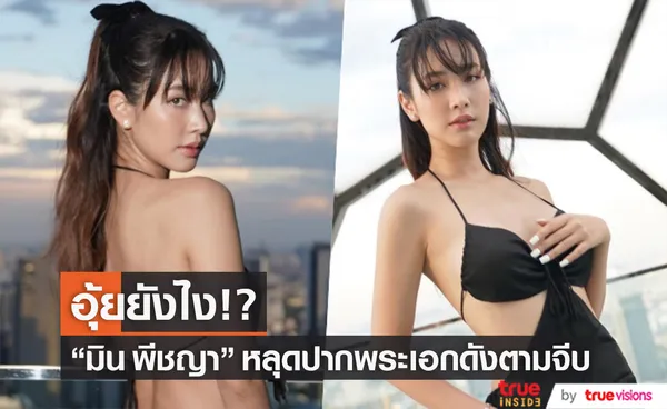 อุ้ยยังไง!? มิน พีชญา หลุดปาก มีพระเอกดัง ตามจีบ