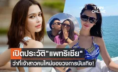 แพทริเซีย ว่าที่เจ้าสาวคนใหม่ เปิดประวัติ-ผลงานนางเอกลูกครึ่งไทยอังกฤษ