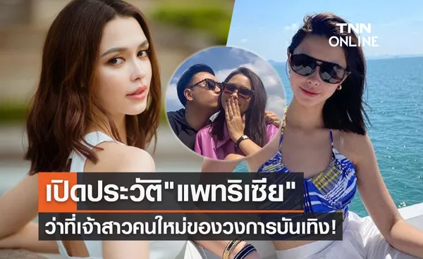 แพทริเซีย ว่าที่เจ้าสาวคนใหม่ เปิดประวัติ-ผลงานนางเอกลูกครึ่งไทยอังกฤษ