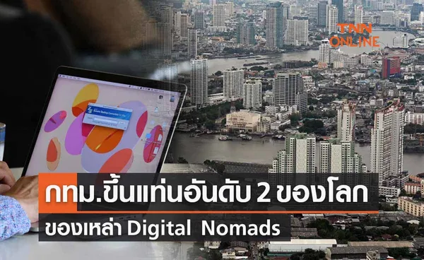 กทม.ครองที่ 2 เมืองดีที่สุดในโลกของ Digital Nomads