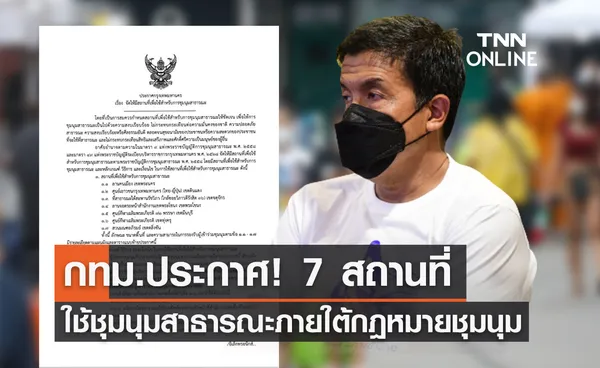 กทม.ประกาศ! 7 สถานที่ ใช้ชุมนุมสาธารณะ ให้แสดงออกได้ภายใต้ พ.ร.บ.การชุมนุมฯ