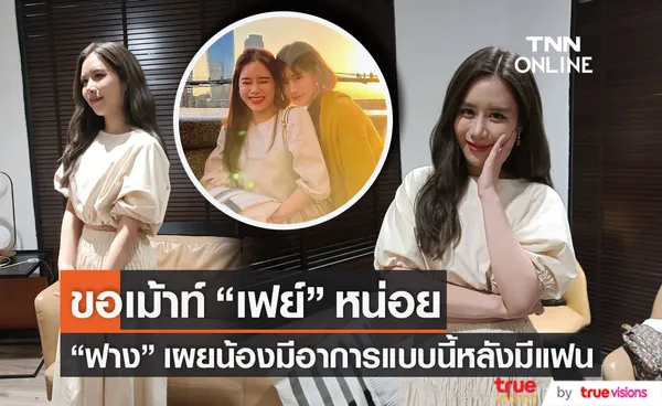 ฟาง ธนันต์ธรญ์ เผยอาการน้องสาวหลังเป็นแฟนกับ บอย ปกรณ์