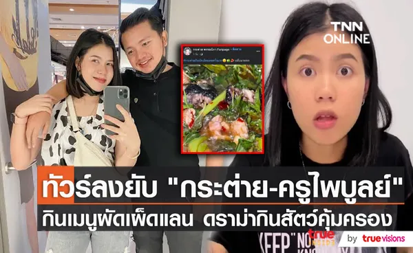 กระต่าย-ครูไพบูลย์ นำสัตว์ป่าคุ้มครองมาทาน ชาวเน็ตเตือนมีสิทธิ์โดนจับ  (มีคลิป)