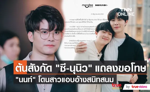 “ซี - นุนิว” ขอโทษปมดราม่าเรื่องการถ่ายรูป  (มีคลิป)