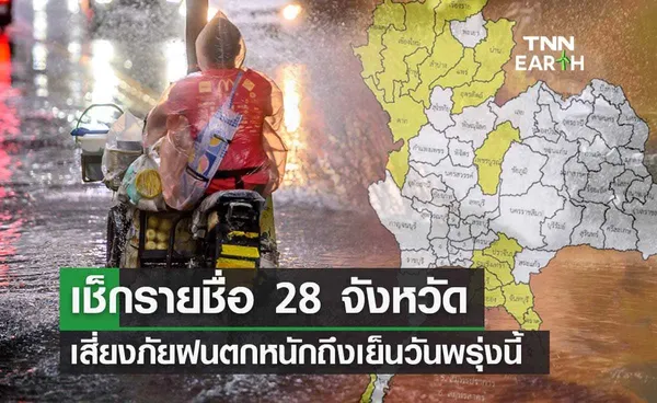 28 จังหวัดเตรียมรับมือ! สภาพอากาศ ฝนตกหนักระดับสีเหลืองถึงเย็นพรุ่งนี้