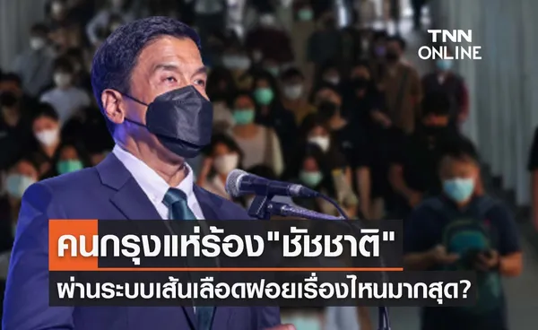 คนกรุงแห่ร้อง ชัชชาติ ผ่านระบบเส้นเลือดฝอย เรื่องไหนมากสุดเช็กเลย