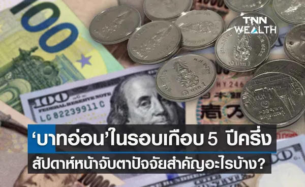 เงินบาทอ่อนค่า เกือบทั้งสัปดาห์ -จับตาเงินทุนต่างชาติ ตัวเลขเศรษฐกิจสำคัญ