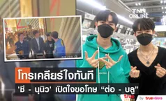 ซี - นุนิว ต่อสายเคลียร์ใจ บลู - ต่อ ขอโทษดราม่าที่เกิดขึ้น... (มีคลิป)