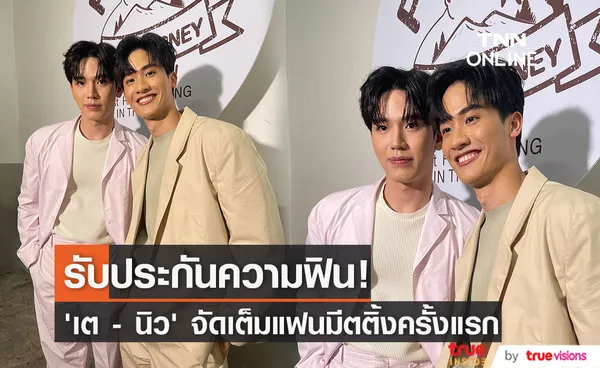 เต - นิว  กับแฟนมีตติ้งครั้งแรก จัดเต็มทุกความมันส์ รับประกันความฟิน