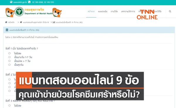 โรคซึมเศร้า แบบทดสอบประเมินออนไลน์ 9 ข้อ คุณเข้าข่ายหรือไม่?