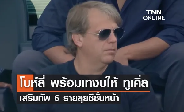 'โบห์ลี่' พร้อมเทงบให้ 'ทูเคิ่ล' เสริมทัพ 6 รายลุยซีซั่นหน้า