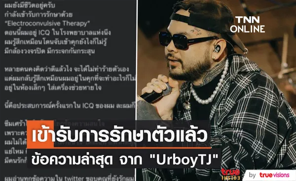 UrboyTJ เคลื่อนไหวโพสต์ ผมยังมีชีวิตอยู่ครับ ขอบคุณทุกกำลังใจ และกำลังรักษาตัว (มีคลิป)