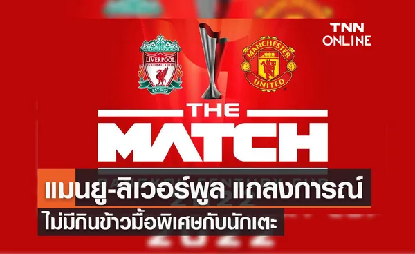 แมนยู-ลิเวอร์พูล แถลงการณ์กรณีดรามาขายบัตรรีเซลศึกแดงเดือดในไทย