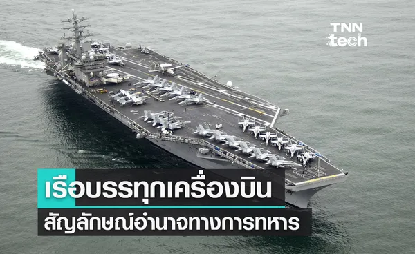 เรือบรรทุกเครื่องบินสัญลักษณ์อำนาจทางการทหาร