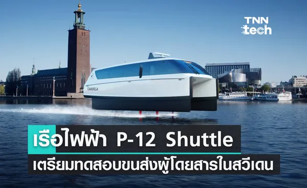 เรือพลังงานไฟฟ้า P-12 Shuttle เตรียมทดสอบขนส่งผู้โดยสารในกรุงสตอกโฮล์ม