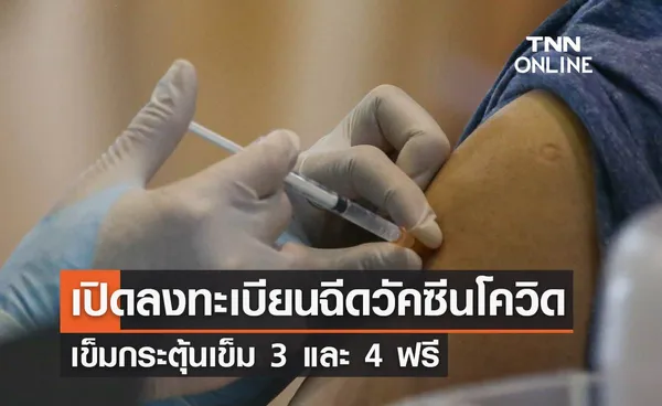 เปิดลงทะเบียนฉีดวัคซีนโควิดเข็มกระตุ้น เข็ม 3 เข็ม 4 ฟรี 