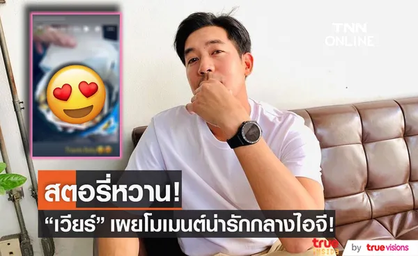 สตอรี่หวาน! เวียร์ ศุกลวัฒน์ เคลื่อนไหวเผยโมเมนต์น่ารักกลางไอจี (มีคลิป)