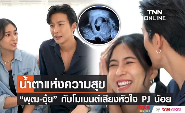 พุฒ-จุ๋ย เล่าโมเมนต์ได้ยินเสียงหัวใจของ PJ ครั้งแรก!!