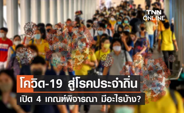 เปิด 4 เกณฑ์พิจารณา โควิด-19 เป็น โรคประจำถิ่น