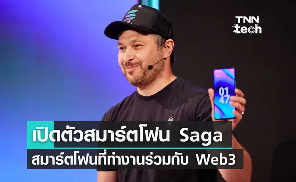 Solana Labs เปิดตัวสมาร์ตโฟน Saga สมาร์ตโฟนที่ทำงานร่วมกับ Web3