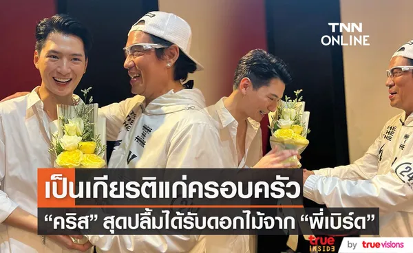 สุดปลื้ม!! คริส พีรวัส ได้ดอกไม้จาก พี่เบิร์ด เผยเป็นเกียรติแก่ครอบครัว