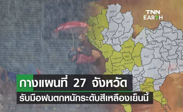 สภาพอากาศ ใครอยู่ 27 จว.เช็กด่วน! ฝนถล่มเย็นนี้ถึง 28 มิ.ย.