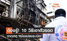 บทเรียนไฟไหม้ล่าสุดที่สำเพ็ง 10 วิธีเอาตัวรอดจาก ‘หม้อแปลงระเบิด ’