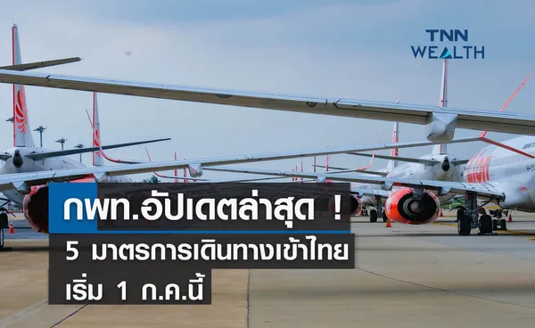 กพท. อัปเดตล่าสุด!  5 มาตรการเดินทางเข้าไทย เริ่ม 1 ก.ค. นี้