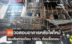 ไฟไหม้สำเพ็งล่าสุด วสท.ตรวจโครงสร้างตึก เสียหายเกือบ 100% ต้องรื้อถอน