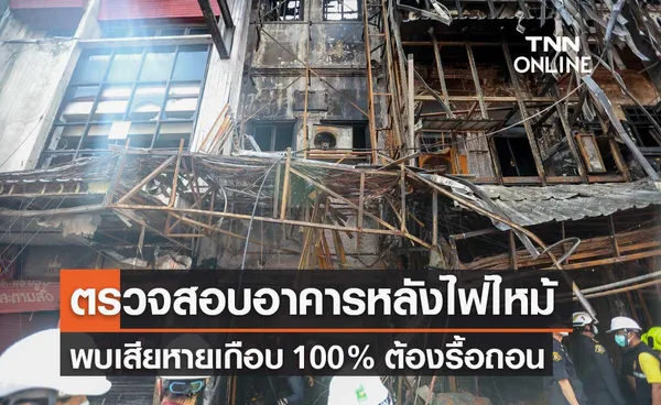 ไฟไหม้สำเพ็งล่าสุด วสท.ตรวจโครงสร้างตึก เสียหายเกือบ 100% ต้องรื้อถอน