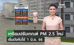 เตรียมปรับเกณฑ์วัดค่าฝุ่น PM 2.5 ใหม่ บังคับใช้ 1 มิ.ย. 66