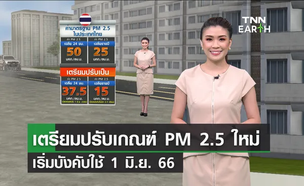 เตรียมปรับเกณฑ์วัดค่าฝุ่น PM 2.5 ใหม่ บังคับใช้ 1 มิ.ย. 66