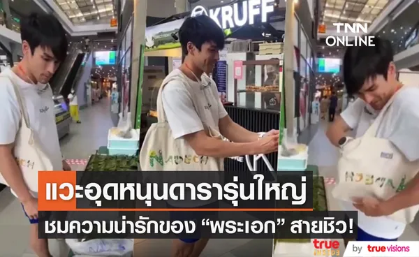 ชมความน่ารัก ณเดชน์ กับลุคสุดชิว แวะอุดหนุนห่อหมกดารารุ่นใหญ่