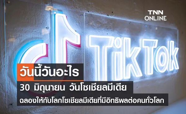 วันนี้วันอะไร วันโซเชียลมีเดีย ตรงกับวันที่ 30 มิถุนายน