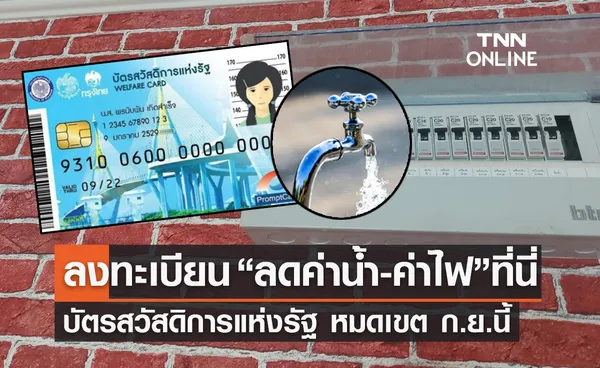 ลงทะเบียน “ลดค่าน้ำ-ค่าไฟ” สำหรับผู้ถือบัตรสวัสดิการแห่งรัฐ หมดเขต ก.ย.นี้ 