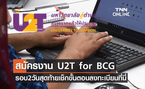 สมัครงาน U2T for BCG รอบ 2 วันนี้วันสุดท้าย เช็กขั้นตอนลงทะเบียนที่นี่!