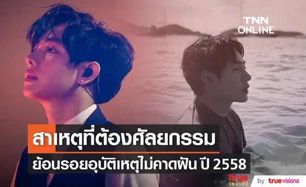 ย้อนรอยอุบัติเหตุปี 2558 สาเหตุที่ เป๊ก ผลิตโชค ต้องศัลยกรรมใบหน้า 