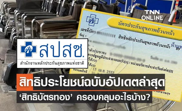 ‘สิทธิบัตรทอง 30 บาท’ ครอบคลุมอะไรบ้าง? เช็กสิทธิฉบับอัปเดตล่าสุด 