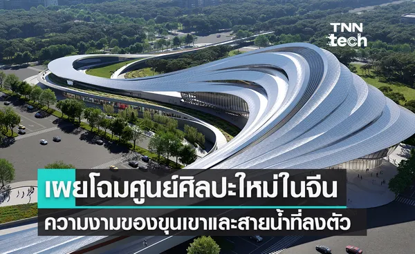  ศูนย์วัฒนธรรมใหม่ในจีน งดงามราวสายน้ำพาดผ่านเมือง