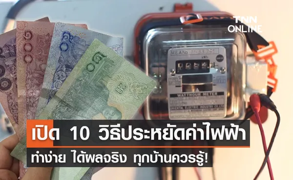 10 วิธี ประหยัดไฟ ลดค่าใช้จ่ายแบบง่ายๆ บ้านไหนก็ทำได้!