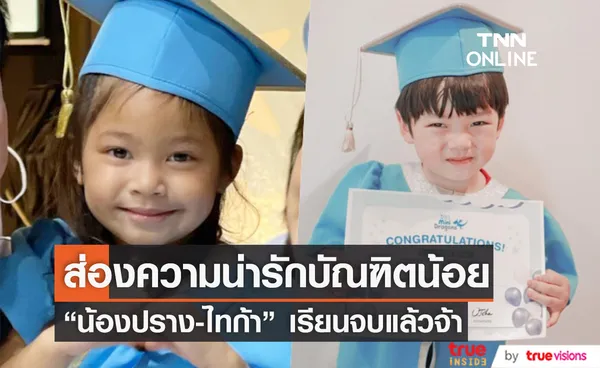 พ่อแม่สุดภูมิใจ น้องปราง-ไทก้า สองบัณฑิตน้อย เรียนจบแล้วจ้า 