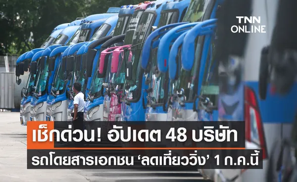 อัปเดต! 48 บริษัทรถโดยสารเอกชน ลดเที่ยววิ่ง 80% เริ่ม 1 ก.ค.นี้