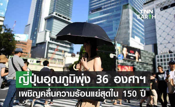 ญี่ปุ่นอุณภูมิพุ่ง 36 องศาฯ เผชิญคลื่นความร้อนเลวร้ายสุดในรอบ 150 ปี 