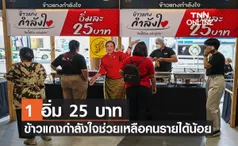 1 อิ่ม 25 บาท “ข้าวแกงกำลังใจ” ช่วยเหลือคนรายได้น้อย