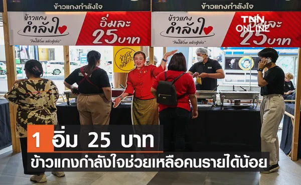 1 อิ่ม 25 บาท “ข้าวแกงกำลังใจ” ช่วยเหลือคนรายได้น้อย