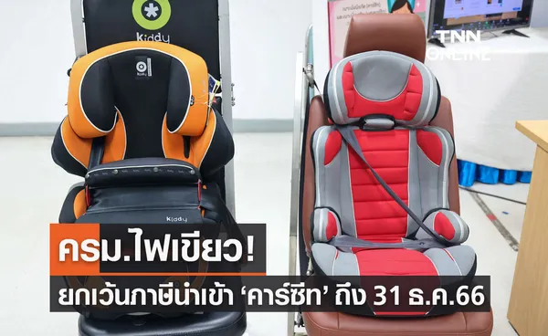 ครม.มีมติยกเว้นภาษีนำเข้าคาร์ซีท (Car seat) จากต่างประเทศ ถึง 31 ธ.ค.66