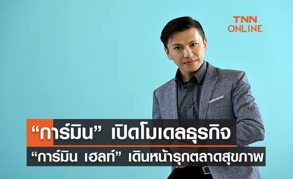 “การ์มิน” เปิดโมเดลธุรกิจ “การ์มิน เฮลท์” เดินหน้ารุกตลาดสุขภาพ